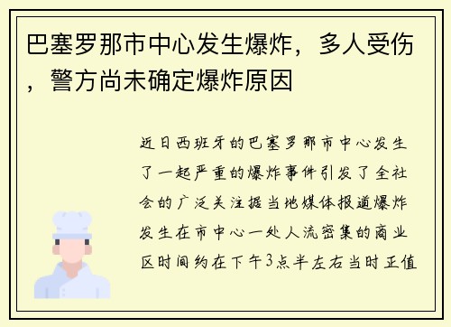 巴塞罗那市中心发生爆炸，多人受伤，警方尚未确定爆炸原因