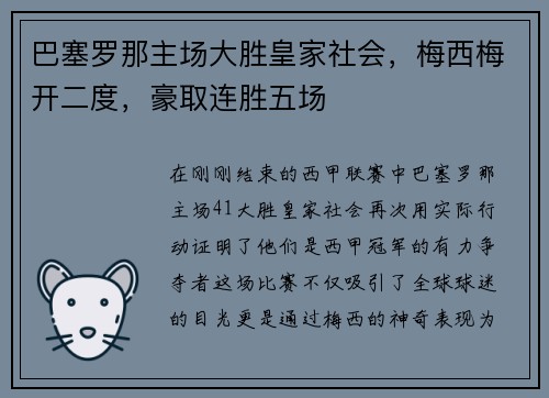 巴塞罗那主场大胜皇家社会，梅西梅开二度，豪取连胜五场