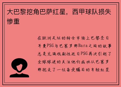 大巴黎挖角巴萨红星，西甲球队损失惨重