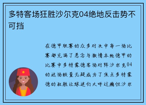 多特客场狂胜沙尔克04绝地反击势不可挡