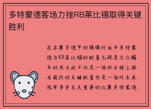 多特蒙德客场力挫RB莱比锡取得关键胜利