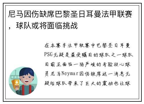 尼马因伤缺席巴黎圣日耳曼法甲联赛，球队或将面临挑战
