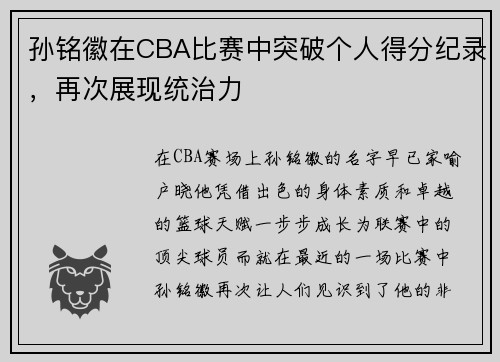 孙铭徽在CBA比赛中突破个人得分纪录，再次展现统治力