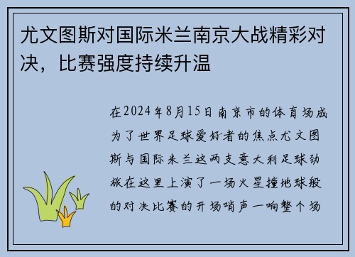 尤文图斯对国际米兰南京大战精彩对决，比赛强度持续升温