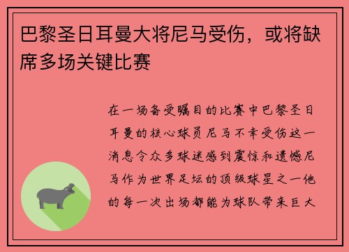 巴黎圣日耳曼大将尼马受伤，或将缺席多场关键比赛