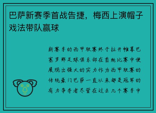 巴萨新赛季首战告捷，梅西上演帽子戏法带队赢球