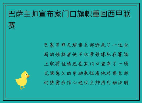 巴萨主帅宣布家门口旗帜重回西甲联赛