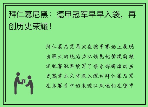 拜仁慕尼黑：德甲冠军早早入袋，再创历史荣耀！