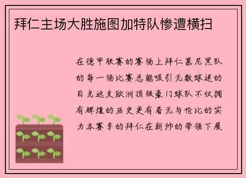 拜仁主场大胜施图加特队惨遭横扫