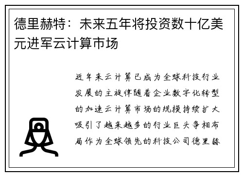 德里赫特：未来五年将投资数十亿美元进军云计算市场