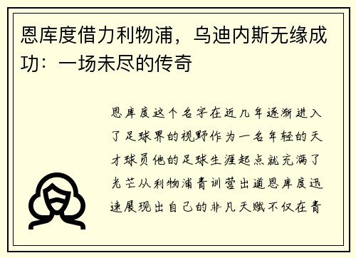 恩库度借力利物浦，乌迪内斯无缘成功：一场未尽的传奇