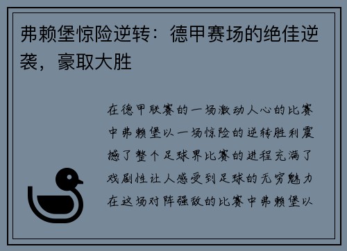 弗赖堡惊险逆转：德甲赛场的绝佳逆袭，豪取大胜