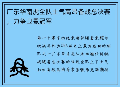 广东华南虎全队士气高昂备战总决赛，力争卫冕冠军