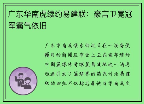 广东华南虎续约易建联：豪言卫冕冠军霸气依旧
