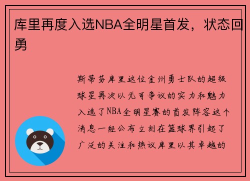 库里再度入选NBA全明星首发，状态回勇