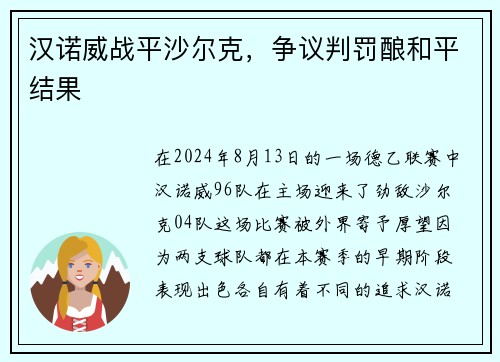 汉诺威战平沙尔克，争议判罚酿和平结果
