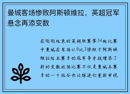 曼城客场惨败阿斯顿维拉，英超冠军悬念再添变数