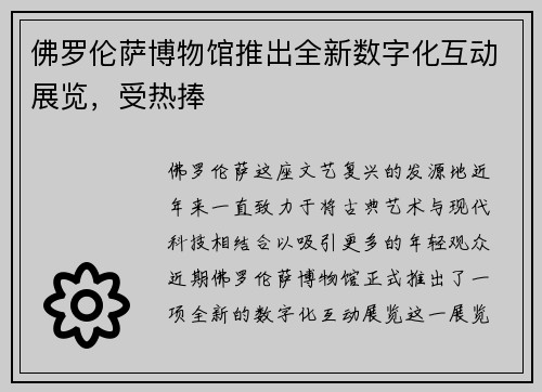佛罗伦萨博物馆推出全新数字化互动展览，受热捧