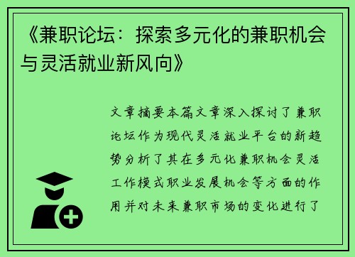 《兼职论坛：探索多元化的兼职机会与灵活就业新风向》
