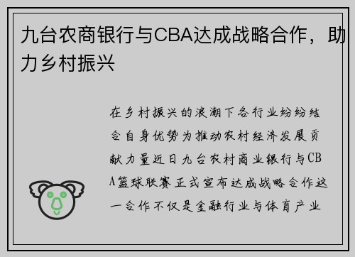 九台农商银行与CBA达成战略合作，助力乡村振兴