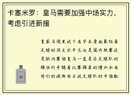 卡塞米罗：皇马需要加强中场实力，考虑引进新援