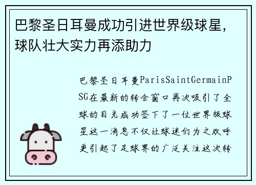 巴黎圣日耳曼成功引进世界级球星，球队壮大实力再添助力