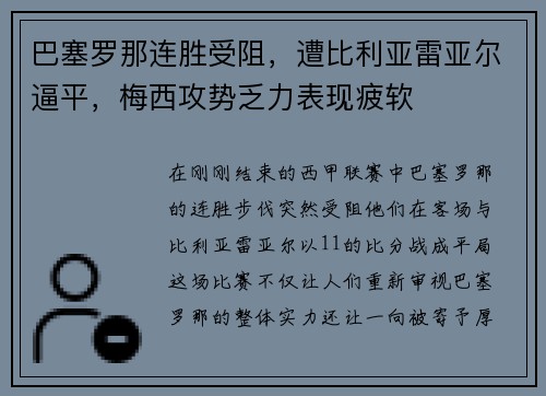 巴塞罗那连胜受阻，遭比利亚雷亚尔逼平，梅西攻势乏力表现疲软
