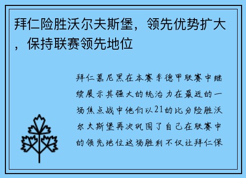 拜仁险胜沃尔夫斯堡，领先优势扩大，保持联赛领先地位