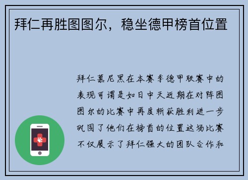 拜仁再胜图图尔，稳坐德甲榜首位置
