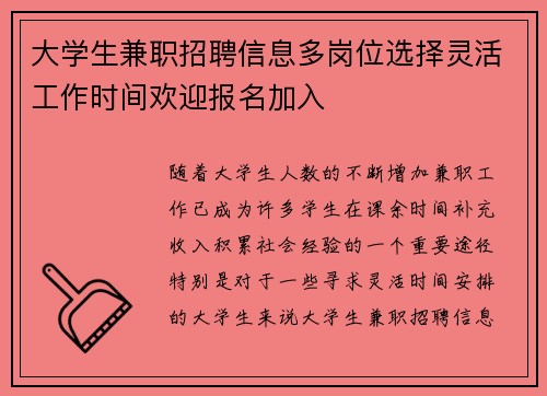 大学生兼职招聘信息多岗位选择灵活工作时间欢迎报名加入
