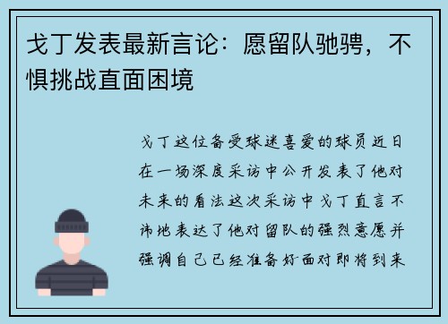 戈丁发表最新言论：愿留队驰骋，不惧挑战直面困境