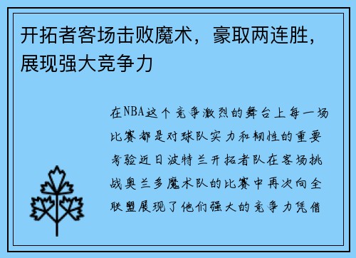 开拓者客场击败魔术，豪取两连胜，展现强大竞争力