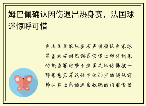 姆巴佩确认因伤退出热身赛，法国球迷惊呼可惜