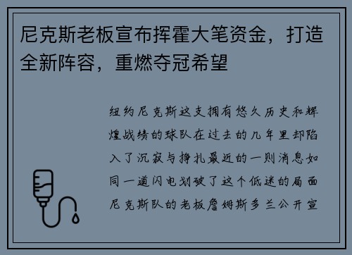 尼克斯老板宣布挥霍大笔资金，打造全新阵容，重燃夺冠希望