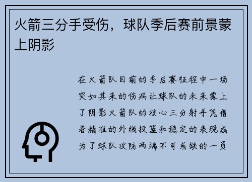 火箭三分手受伤，球队季后赛前景蒙上阴影