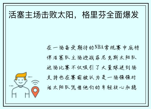 活塞主场击败太阳，格里芬全面爆发