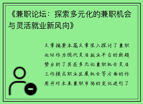 《兼职论坛：探索多元化的兼职机会与灵活就业新风向》