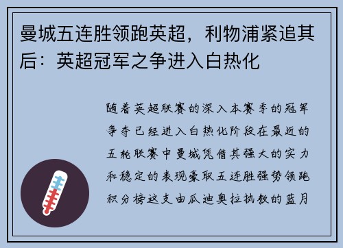 曼城五连胜领跑英超，利物浦紧追其后：英超冠军之争进入白热化