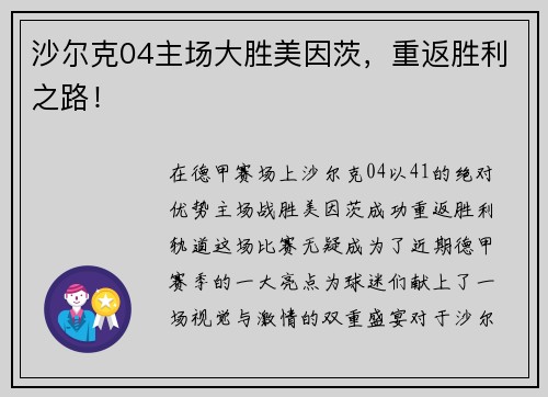 沙尔克04主场大胜美因茨，重返胜利之路！