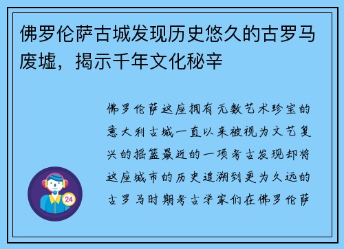 佛罗伦萨古城发现历史悠久的古罗马废墟，揭示千年文化秘辛
