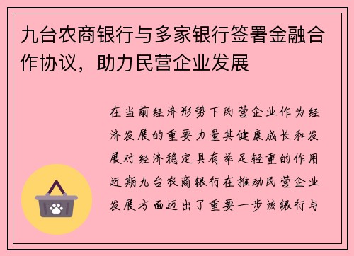 九台农商银行与多家银行签署金融合作协议，助力民营企业发展