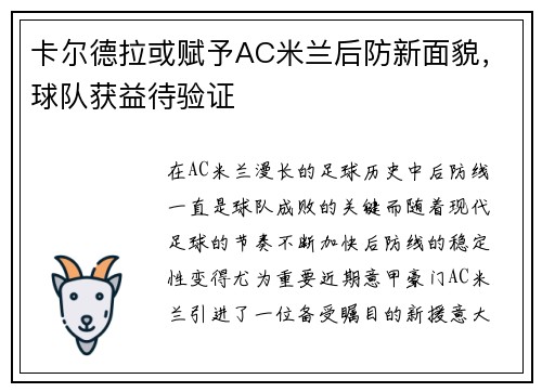 卡尔德拉或赋予AC米兰后防新面貌，球队获益待验证