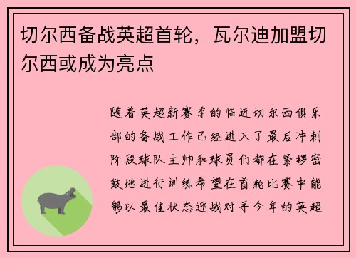 切尔西备战英超首轮，瓦尔迪加盟切尔西或成为亮点