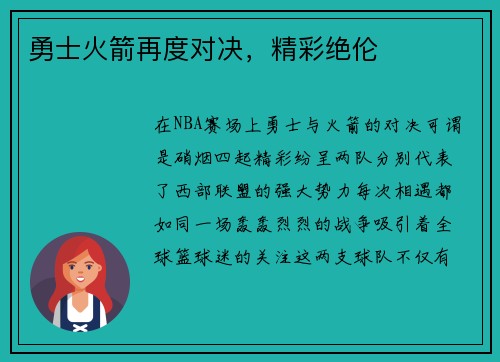 勇士火箭再度对决，精彩绝伦