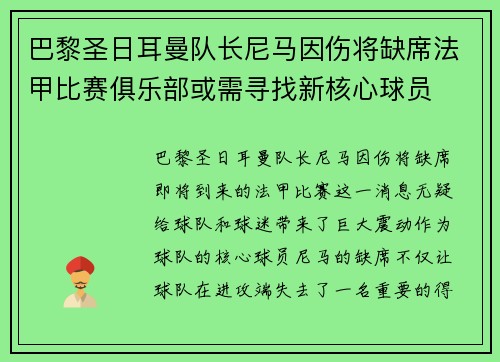 巴黎圣日耳曼队长尼马因伤将缺席法甲比赛俱乐部或需寻找新核心球员