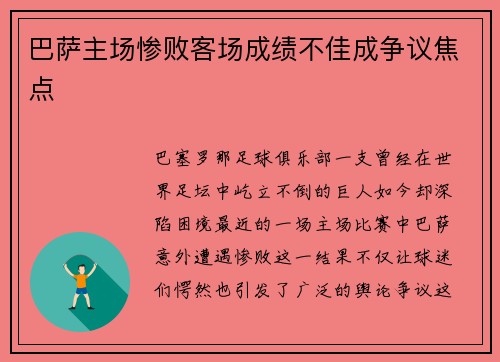 巴萨主场惨败客场成绩不佳成争议焦点