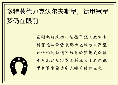 多特蒙德力克沃尔夫斯堡，德甲冠军梦仍在眼前