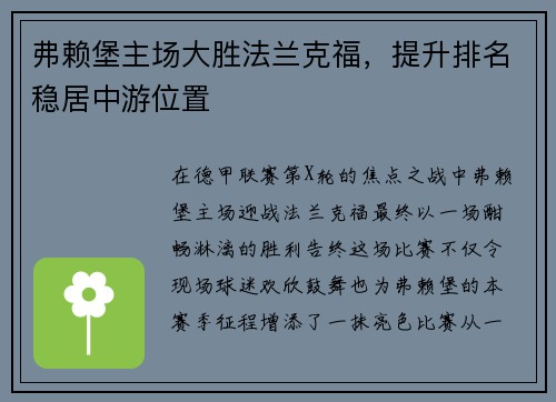 弗赖堡主场大胜法兰克福，提升排名稳居中游位置