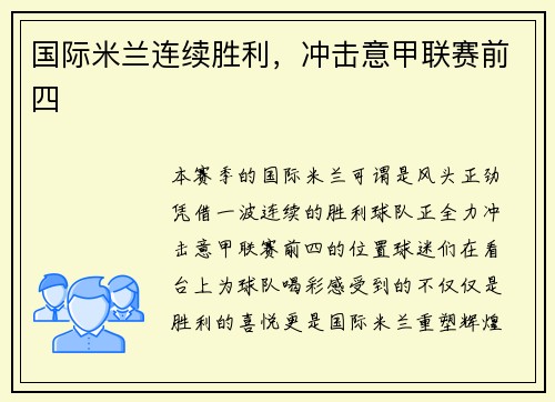 国际米兰连续胜利，冲击意甲联赛前四