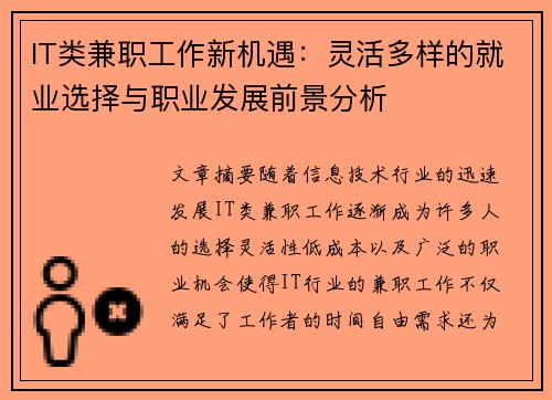 IT类兼职工作新机遇：灵活多样的就业选择与职业发展前景分析